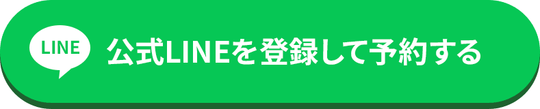 LINE登録する