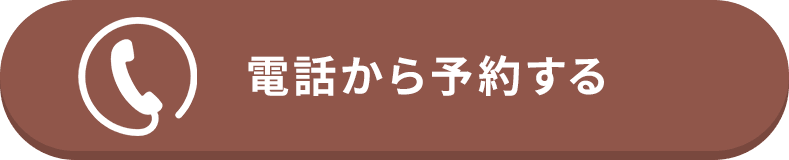 電話で問い合わせ