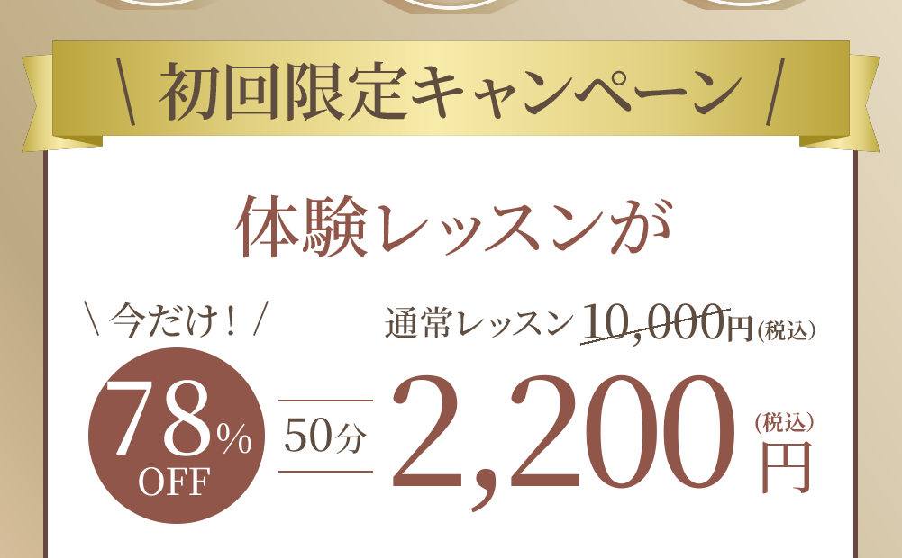 初回限定キャンペーン 体験50分 通常10,000円が2,200円（税込）