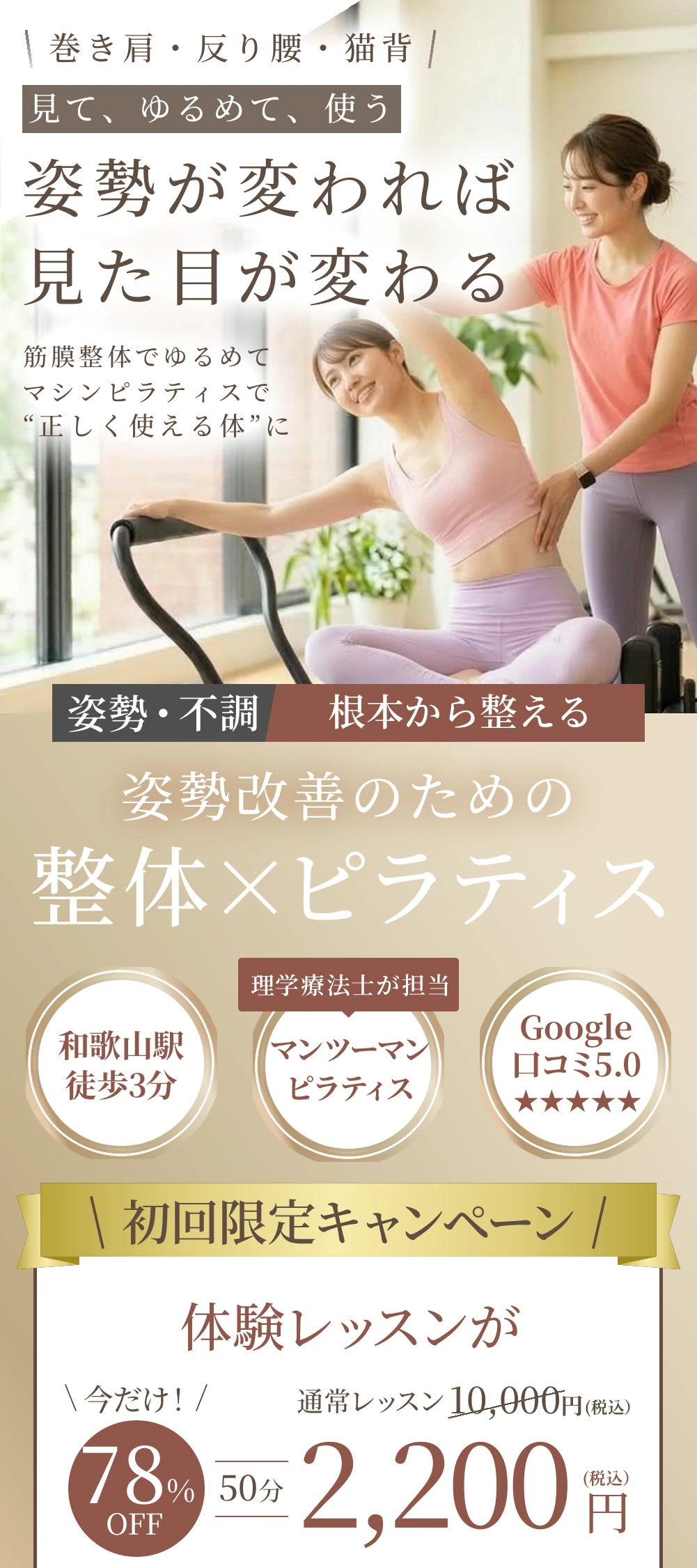 巻き肩・反り腰・猫背。見て、ゆるめて、使う。姿勢が変われば見た目が変わる。筋膜整体でゆるめてマシンピラティスで正しく使える体に。姿勢改善のための整体×ピラティス。初回限定 体験50分 通常10,000円が2,200円（税込）