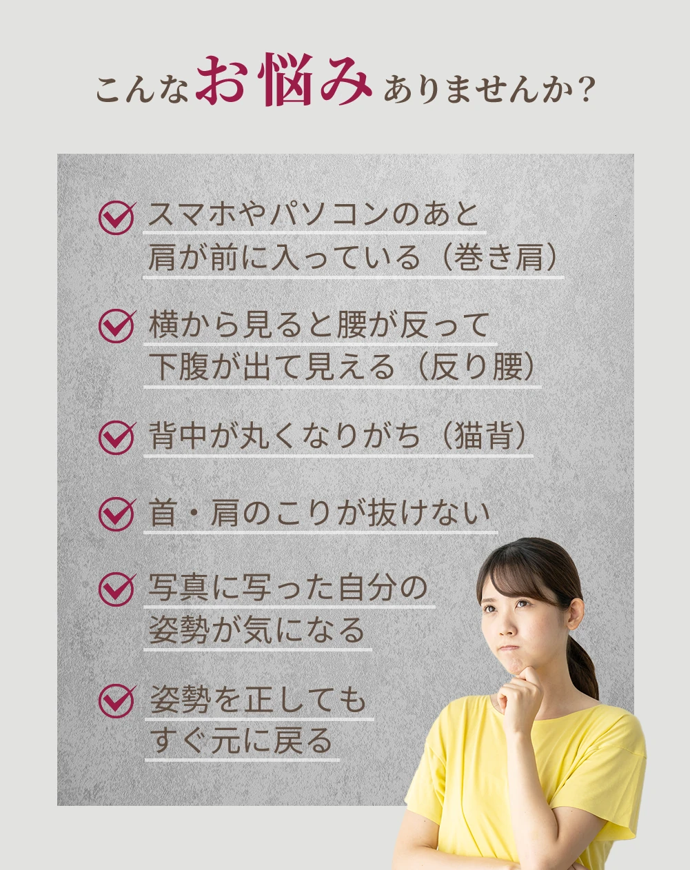 こんなお悩みありませんか？巻き肩・反り腰・猫背、首や肩のこり、写真に写った姿勢、姿勢を正してもすぐ元に戻る